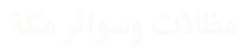 تركيب مظلات سيارات بمكة يتم بأيدٍ محترفة مع ضمان الجودة، مقاومة لأشعة الشمس والمطر، وبأشكال حديثة تلائم كل أنواع المواقف.

 0551602207